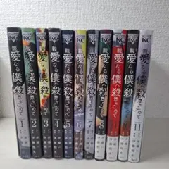 美品　親愛なる僕へ殺意をこめて　1～11　全巻