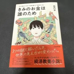 きみのお金は誰のため : ボスが教えてくれた「お金の謎」と「社会のしくみ」