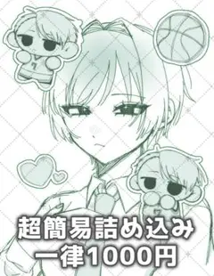 【受付中】超簡易詰め込み