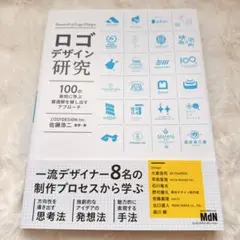 ロゴデザイン研究 100の実例に学ぶ最適解を探し出すアプローチ