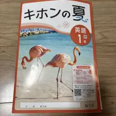 キホンの夏 英語 1年　英語テキスト