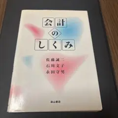 会計のしくみ