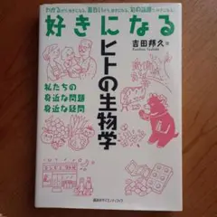 好きになるヒトの生物学