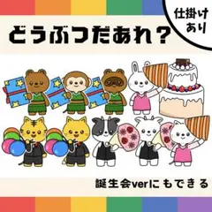 パネルシアター「どうぶつだあれ？」(動物ケーキ仕掛け付き保育教材誕生日会）h17