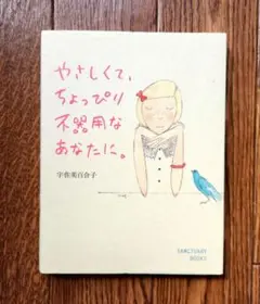 やさしくて、ちょっぴり不器用なあなたに。