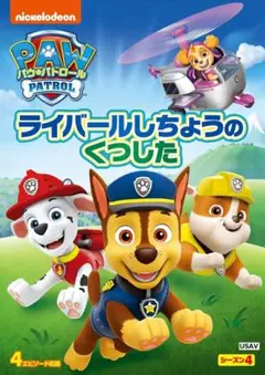 新品未開封 パウ・パトロール シーズン4 ライバールしちょうのくつした DVD