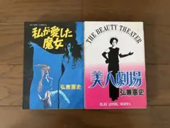 弘兼憲史氏の初期作品２冊セット：『美人劇場』＆『私が愛した魔女』