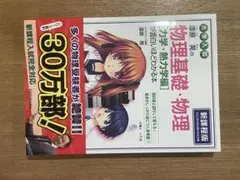 漆原晃の物理基礎・物理〈力学・熱力学編〉が面白いほどわかる本 : 大学入試