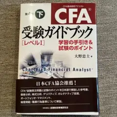 CFA受験ガイドブック　レベル1 下 学習の手引き&試験のポイント　第4版