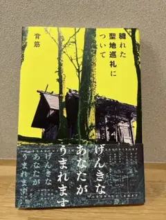 穢れた聖地巡礼について 背筋