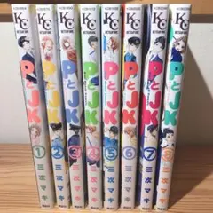PとJK 三次マキ 全巻