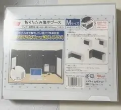 カウネット　折りたたみ集中ブース