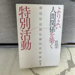 よりよい人間関係を築く 杉田洋