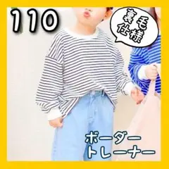 キッズ ボーダー トップス トレーナー ウラケ 韓国子供服 110 コットン
