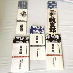 江戸消防記念会 千組「政五郎」＆「各區纒」手拭いセット（30年以上前の貴重品）