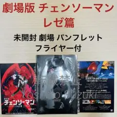 未読 映画 劇場版 チェンソーマン レゼ篇 パンフレット