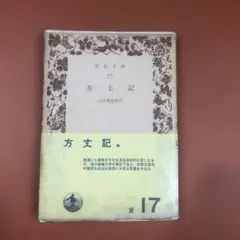 匿名配送　方丈記　校訂者 山田孝雄　昭和45年 岩波文庫