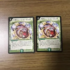 エボリューション・エッグ 2枚セット