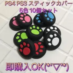 (A13)匿名配送・スティックカバー★PS5・PS4　肉球柄　10個セット