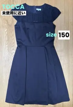【未使用に近い】TOCCA ワンピース　レース　リボン　ネイビー　サイズ150