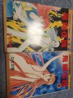 飛翔伝説 　1～2セット ひたか良 マーガレットコミックス