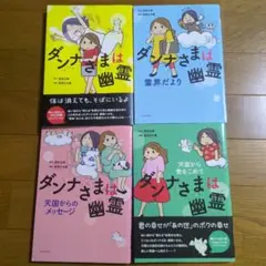 ダンナさまは幽霊 シリーズ　4冊　全巻セット