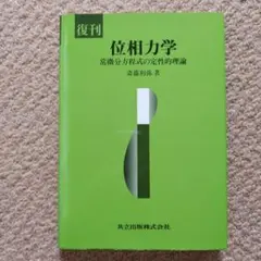 位相力学: 常微分方程式の定性的理論