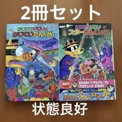 かいけつゾロリシリーズ　2冊セット