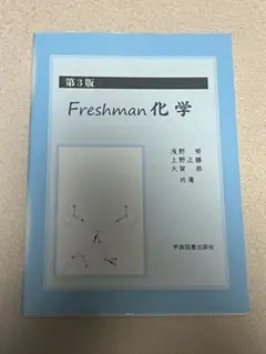 Freshman化学