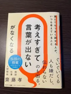 考えすぎて言葉が出ない 斎藤孝