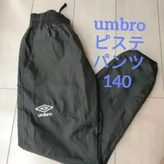 umbro ピステパンツ 140 黒