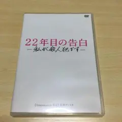 22年目の告白　私が殺人犯です　DVD Amazon特典ディスクのみ