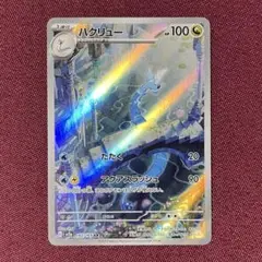 【微キズ】ハクリュー AR １枚 (ポケモンカード)