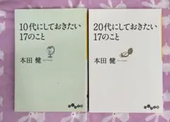 10代/20代にしておきたい17のこと 【本田健2冊セット】おまとめで100円引