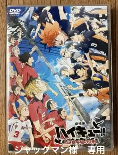 『劇場版ハイキュー！！ ゴミ捨て場の決戦』通常版【DVD］