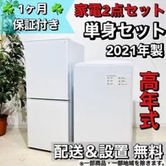 ♦️ニトリ 洗濯機 冷蔵庫 セット 2021年 0905 8, 0941 8,♦️