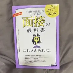 2024年度版 面接の教科書 これさえあれば。