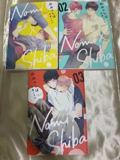 のみ×しば　Nomi x Shiba 1〜3巻セット