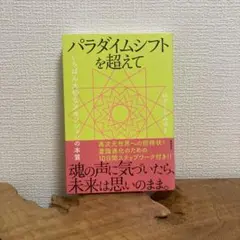 パラダイムシフトを超えて