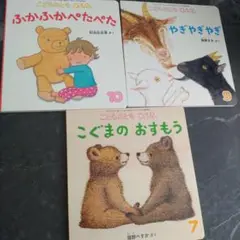 こどものとも 012 絵本3冊セット