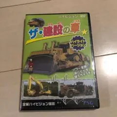 DVD ザ 建設の車 新品未開封