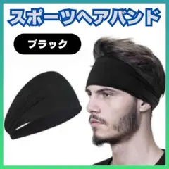 □ヘアバンド 黒 スポーツ ランニング 吸汗 速乾 ヘッドバンド トレーニング0
