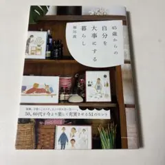 45歳からの自分を大事にする暮らし