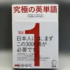 究極の英単語 Vol.1