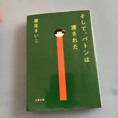 そして、バトンは渡された