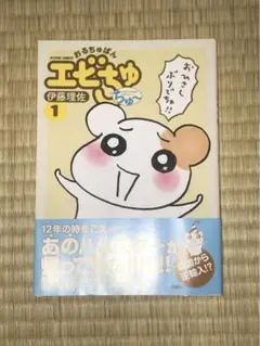 おるちゅばんエビちゅ ちゅ〜 1巻 伊藤理佐　初版