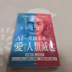 AI×SPIRIT : 未来地球を生きる人類のコードが発動する