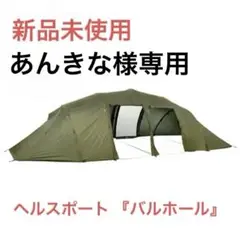 新品・未使用】ヘルスポート バルホール インナーテント