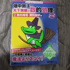 畑中敦子の天下無敵の数的処理！ 高卒程度
