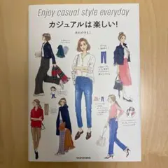 カジュアルは楽しい!